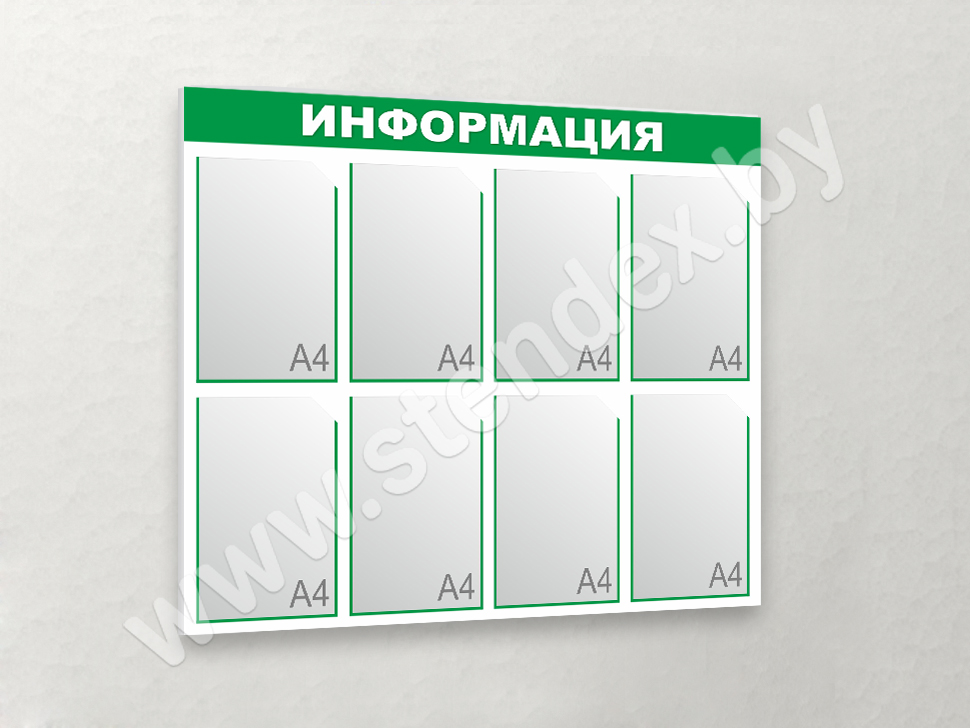 Стенды Информация 