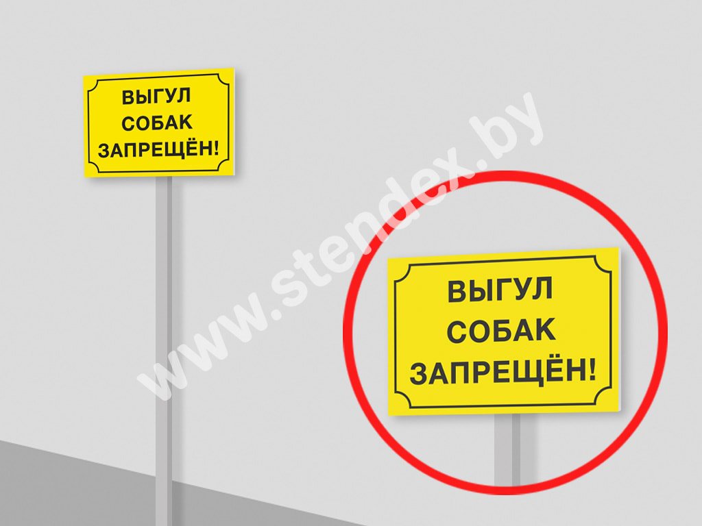Выгул собак запрещен 