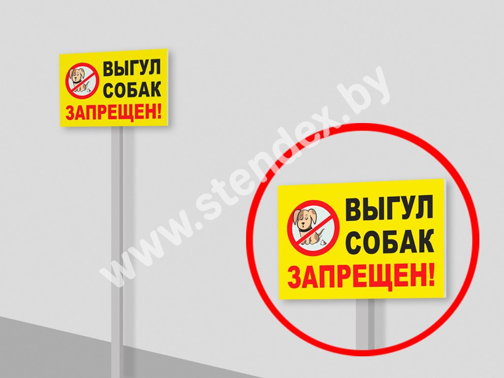 Выгул собак запрещен 