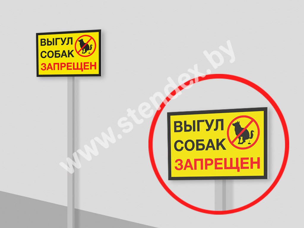 Выгул собак запрещен 