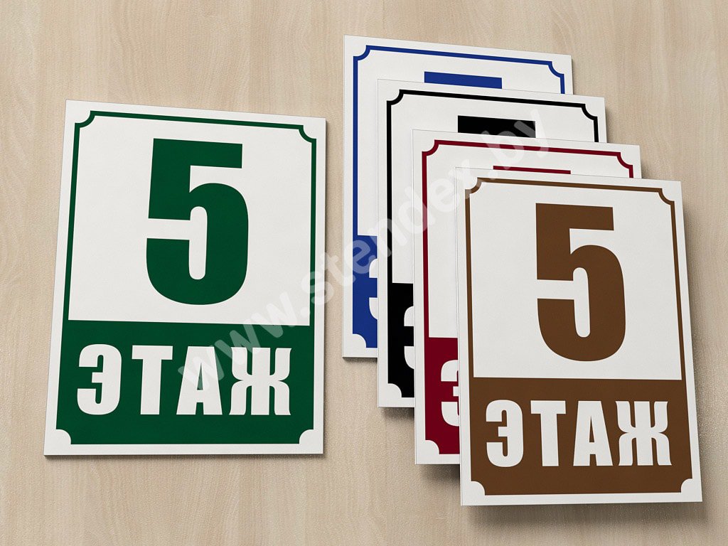 С номером этажа