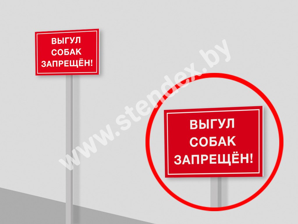 Выгул собак запрещен 