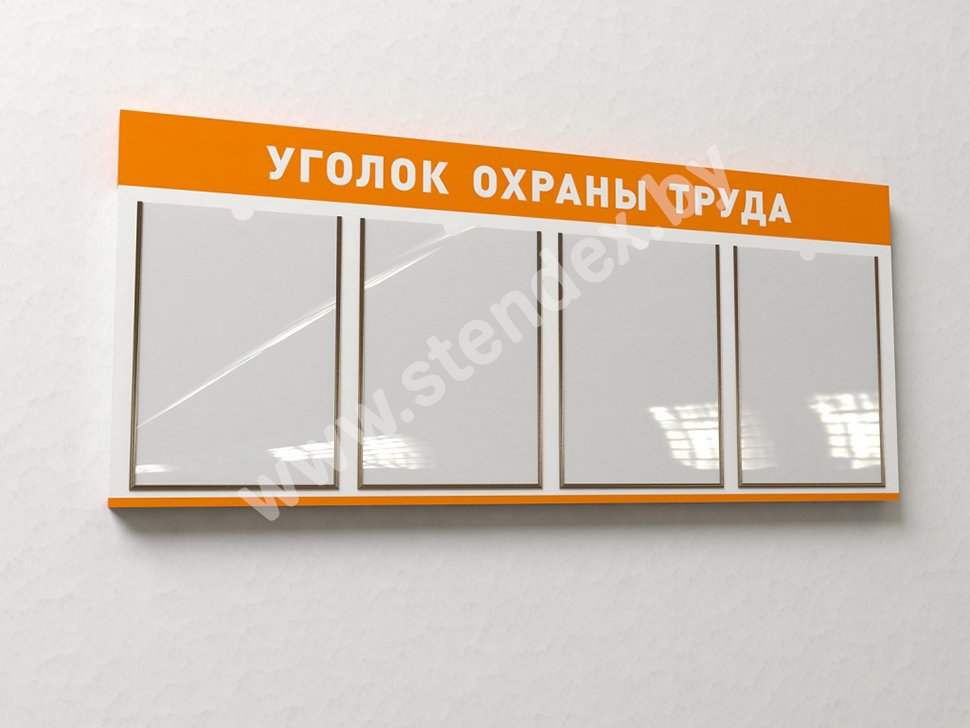 Стенды по охране труда