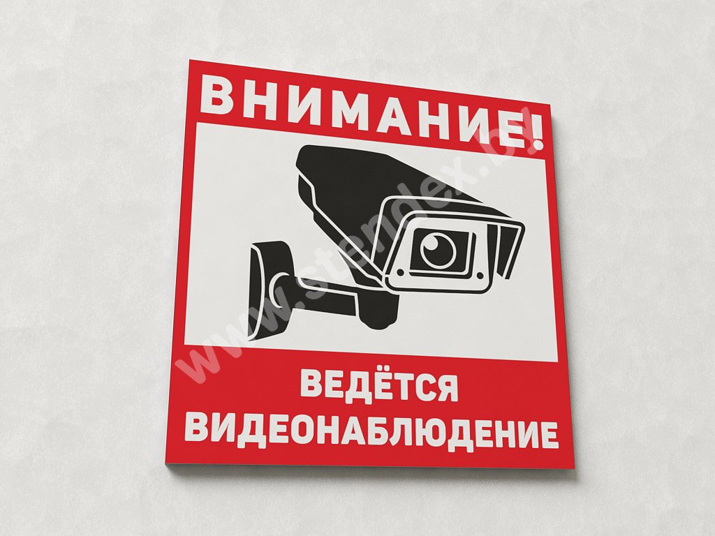 Ведется видеонаблюдение 