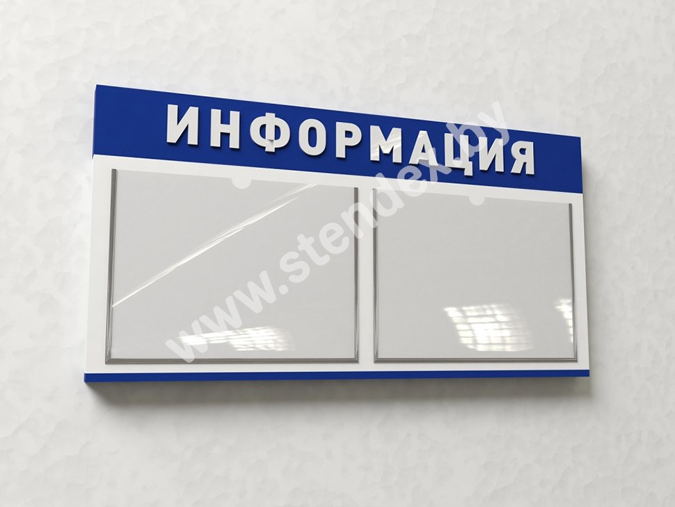 Стенды Информация 