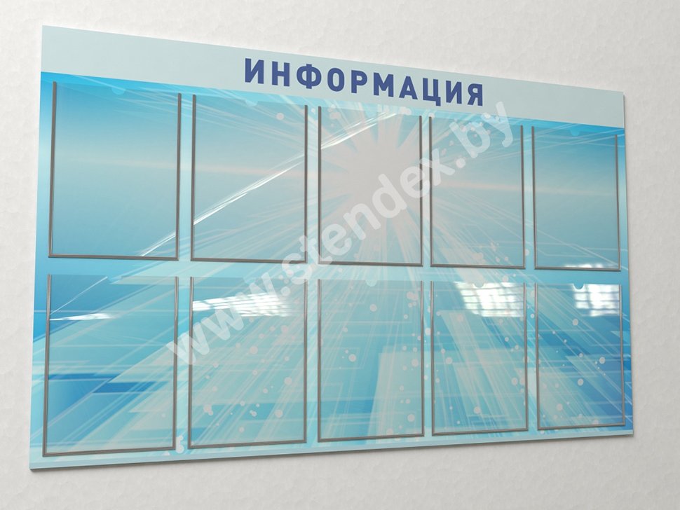 Стенды Информация 