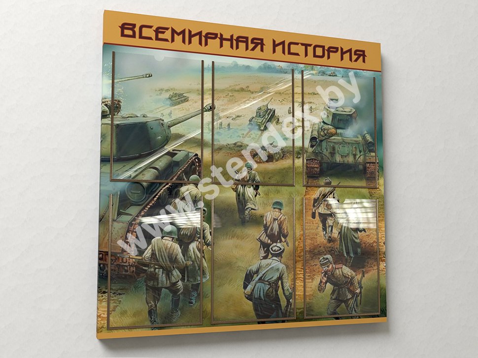 Всемирная история и История Беларуси 