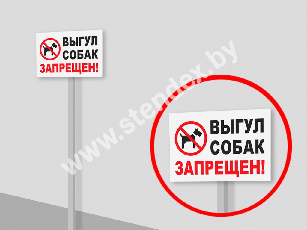 Выгул собак запрещен 