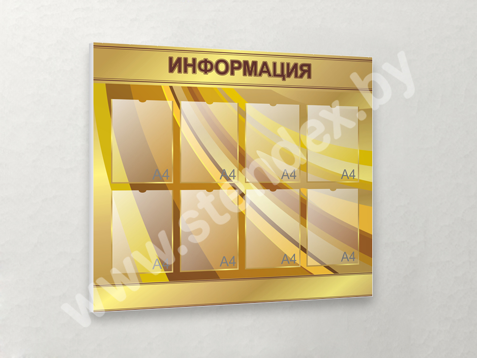 Стенды Информация 