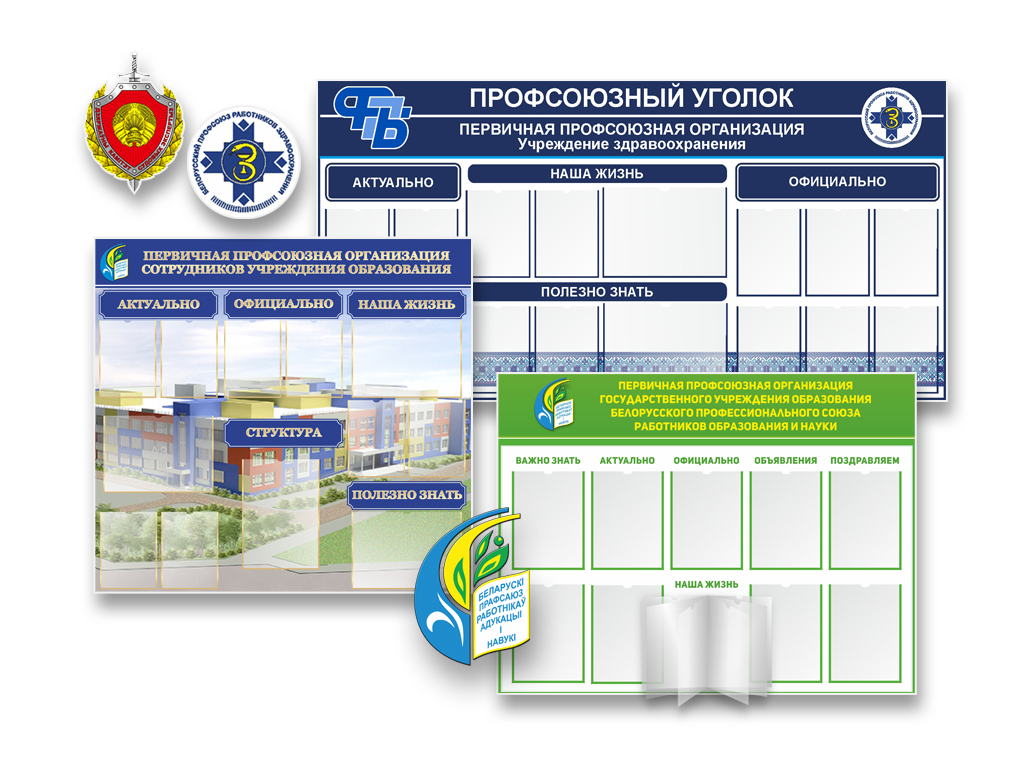 Стенды профсоюзный уголок