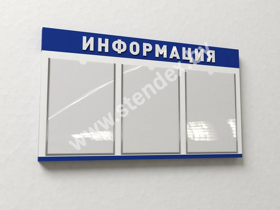 Стенды Информация 