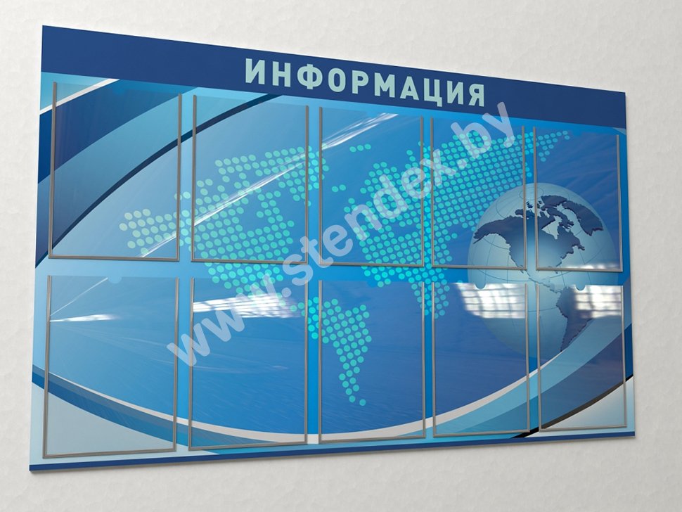 Стенды Информация 