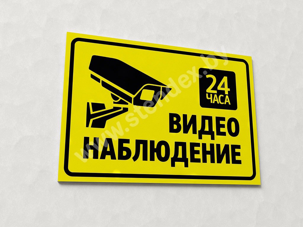 Ведется видеонаблюдение 