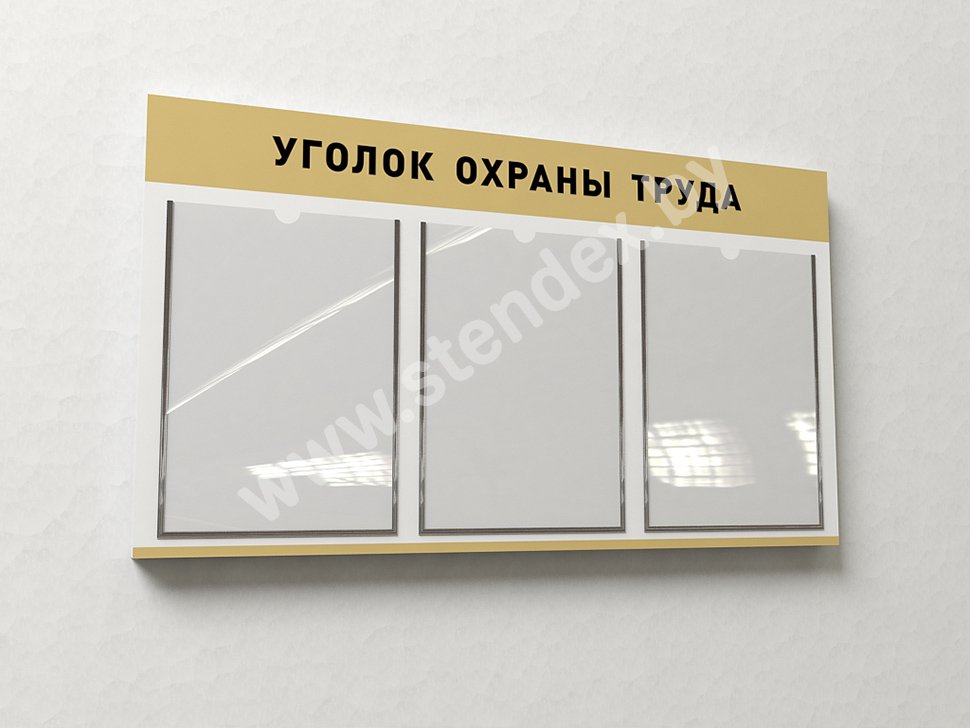 Стенды по охране труда