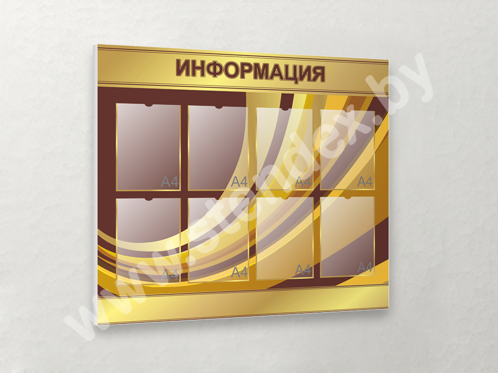 Стенды Информация 