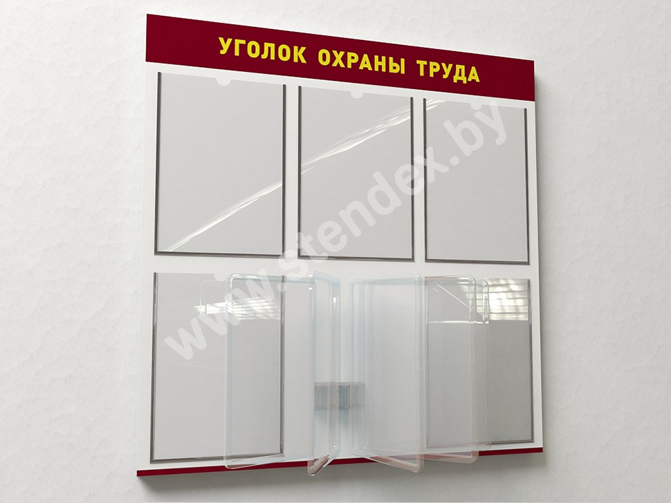 Стенды по охране труда
