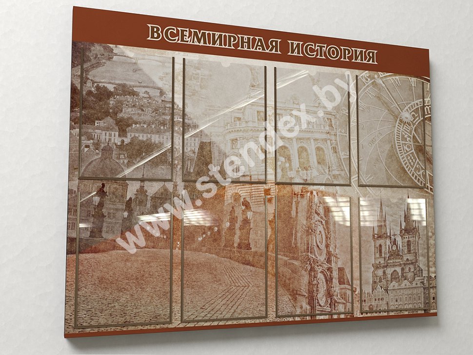Всемирная история и История Беларуси 