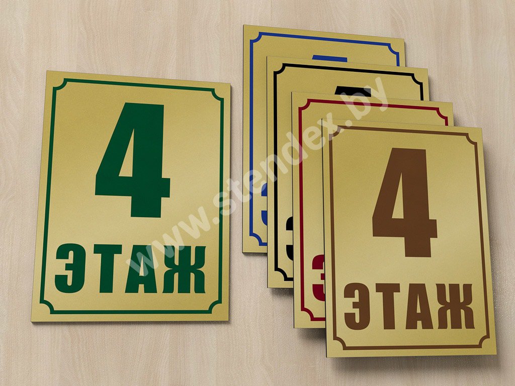 С номером этажа