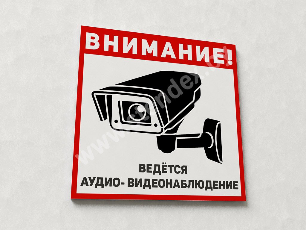 Ведется видеонаблюдение 