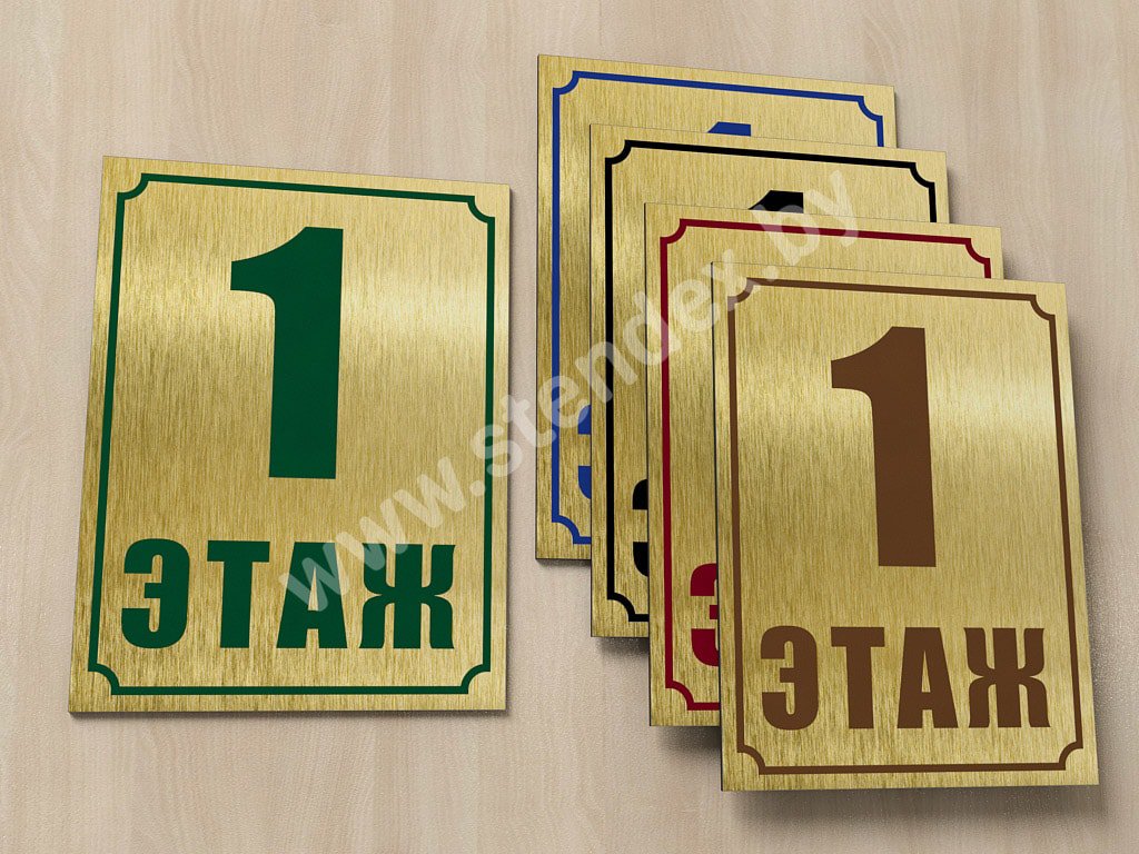 С номером этажа