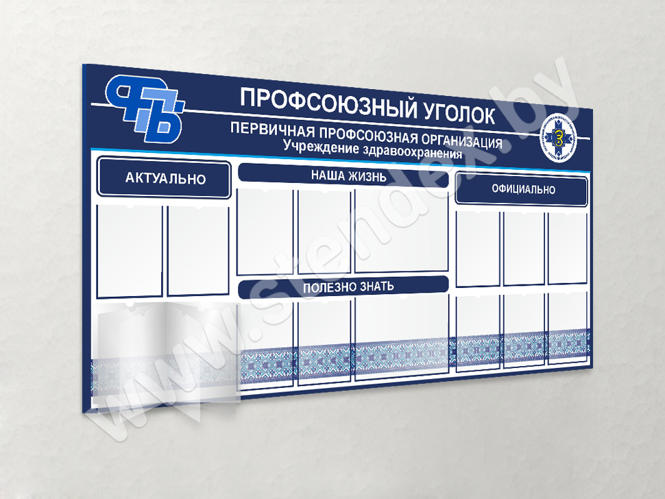 Стенды профсоюзный уголок