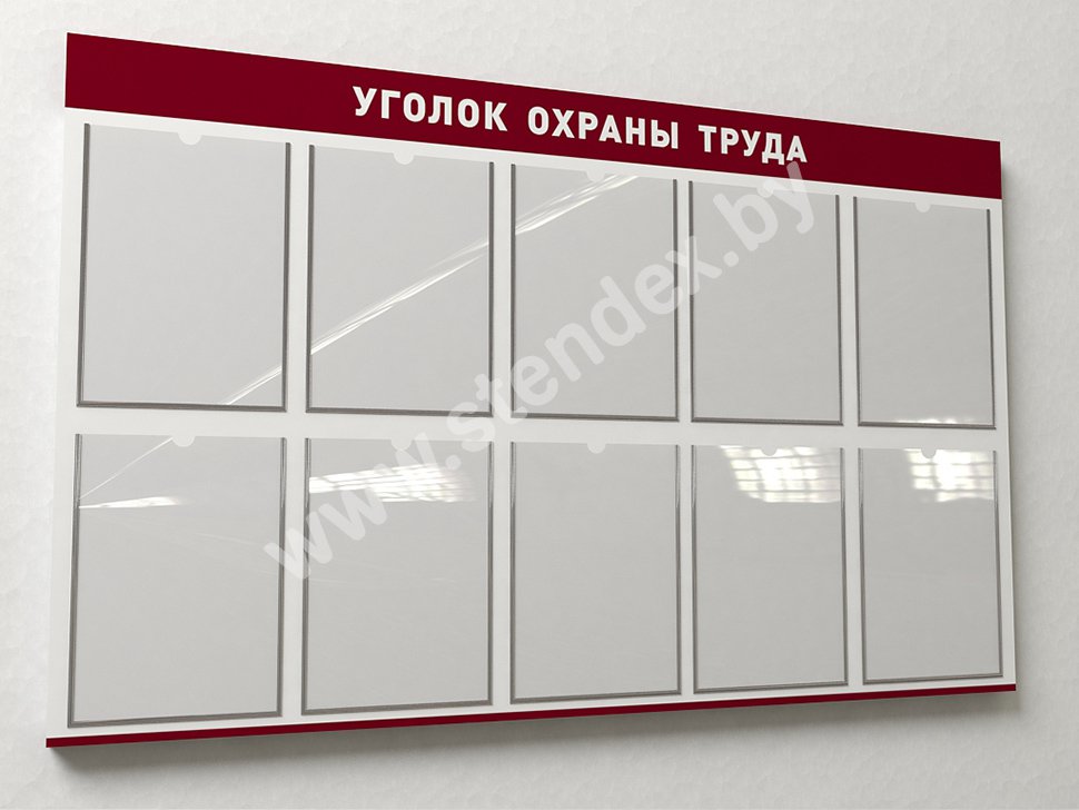 Стенды по охране труда