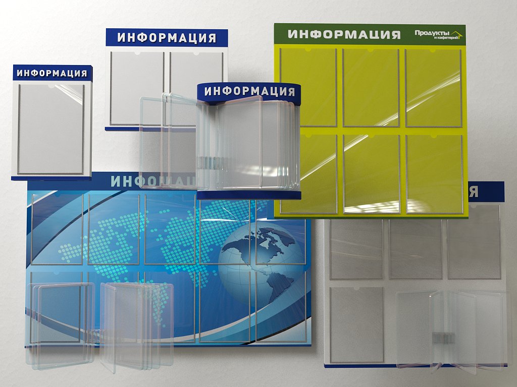Стенды Информация