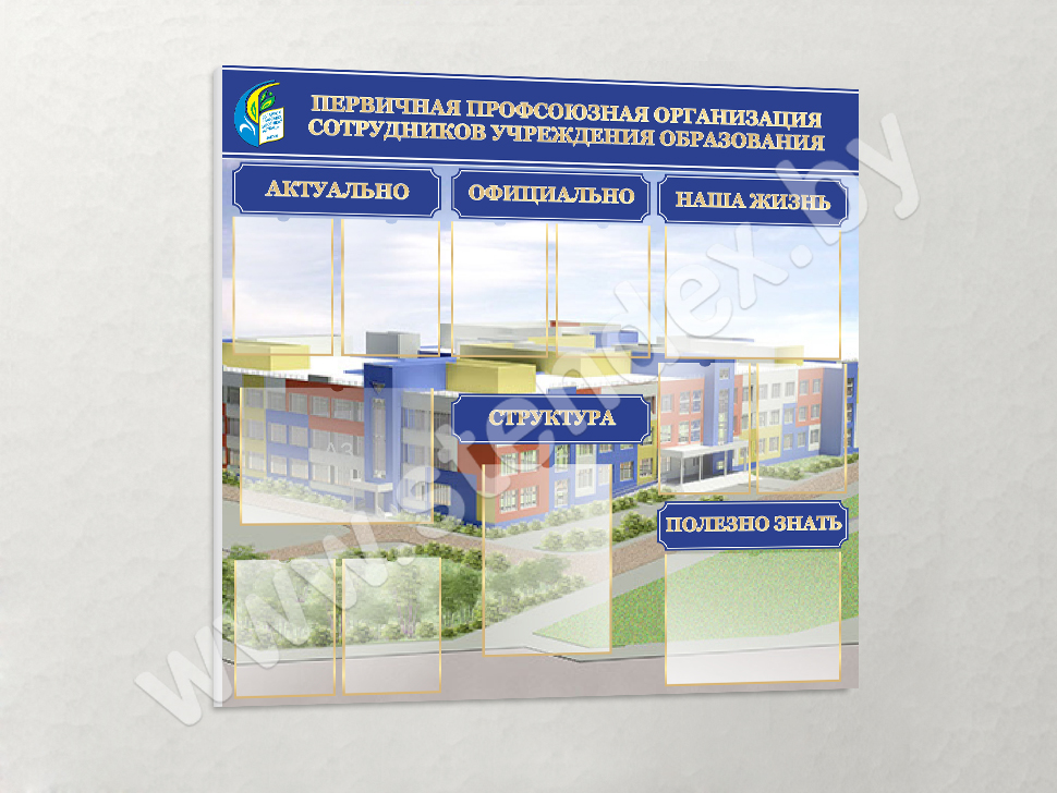 Стенды профсоюзный уголок
