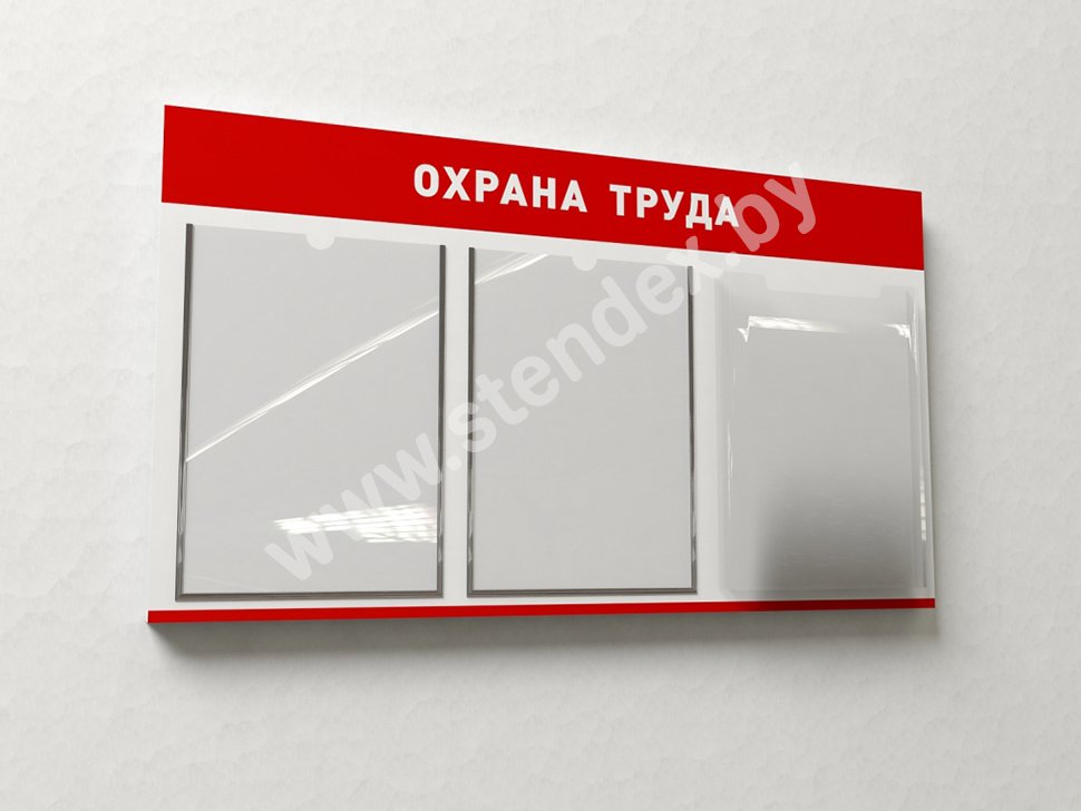 Стенды по охране труда