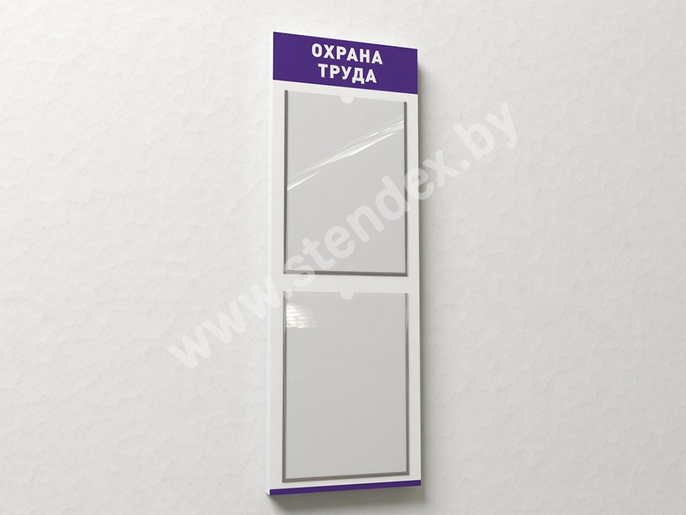 Стенды по охране труда